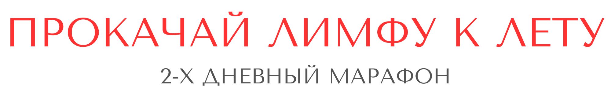 ПРОКАЧАЙ ЛИМФУ К ЛЕТУ 1